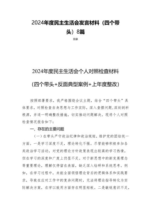 2024年度 民主生活会发言材料（四个带头）8篇.docx