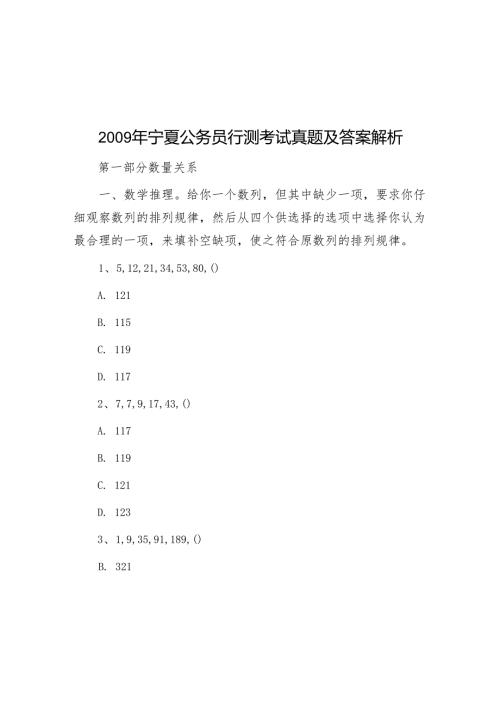 2009年宁夏公务员行测考试真题及答案解析.docx
