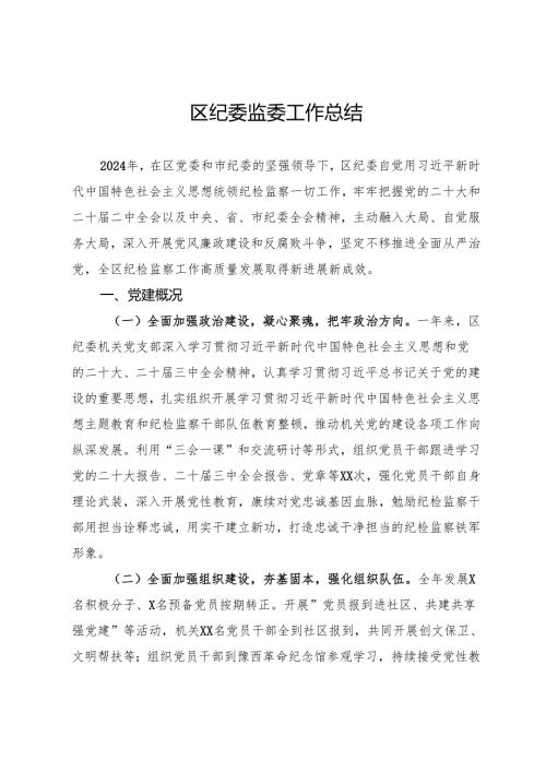 区纪委监委2024年工作总结.docx
