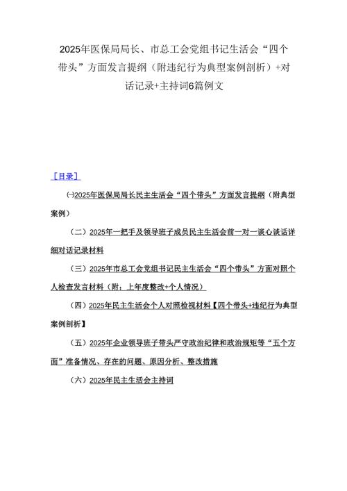 2025年医保局局长、市总工会党组书记生活会“四个带头”方面发言提纲(附违纪行为典型案例剖析)+对话记录+主持词6篇例文.docx