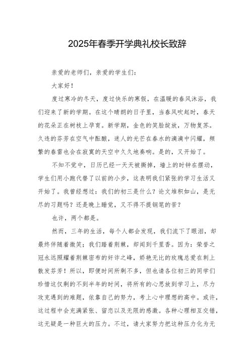 2025年学校春季新学期开学典礼校长讲话致辞 （19份）.docx