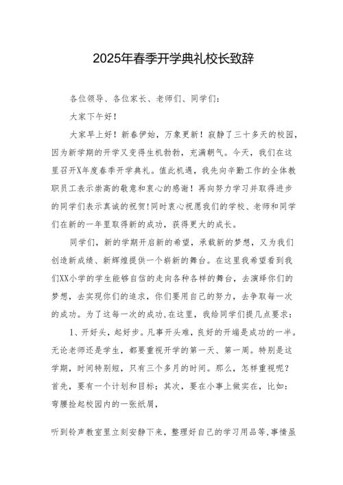 2025年学校春季开学典礼校长讲话致辞 汇编19份.docx