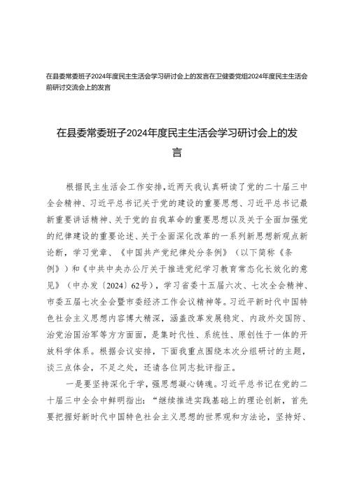 (2篇）在县委常委班子2024年度民主生活会学习研讨会上的发言.docx