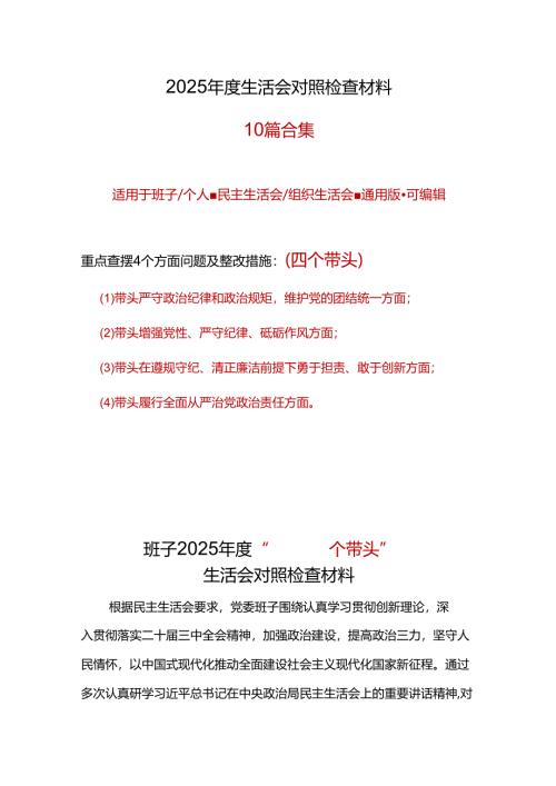 领导班子民主生活会2025个人对照检查材料（四个带头）合集.docx