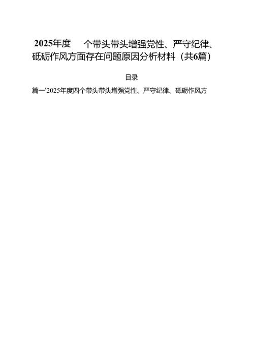 2025年度四个带头带头增强党性、严守纪律、砥砺作风方面存在问题原因分析材料六篇专题资料.docx