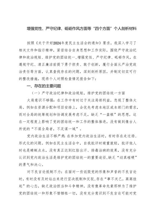 带头增强党性、严守纪律、砥砺作风等四个方面存在问题及整改材料8篇.docx