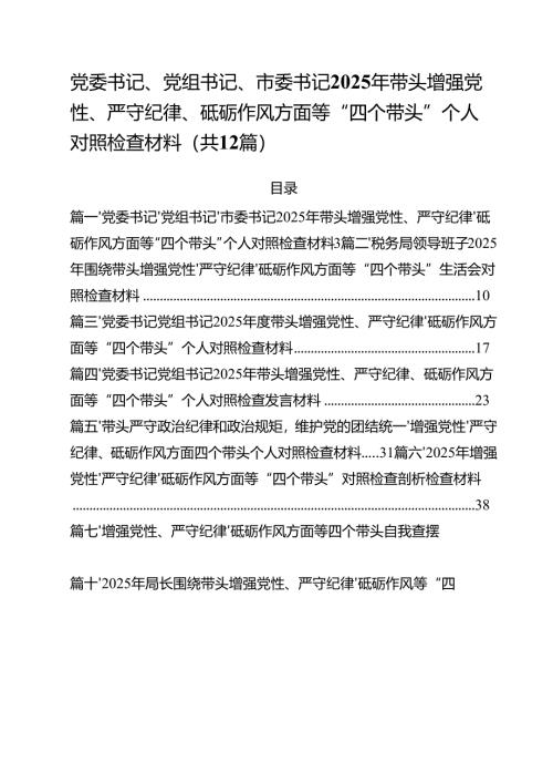 （12篇）党委书记、党组书记、市委书记2025年带头增强党性、严守纪律、砥砺作风方面等“四个带头”个人对照检查材料范文.docx