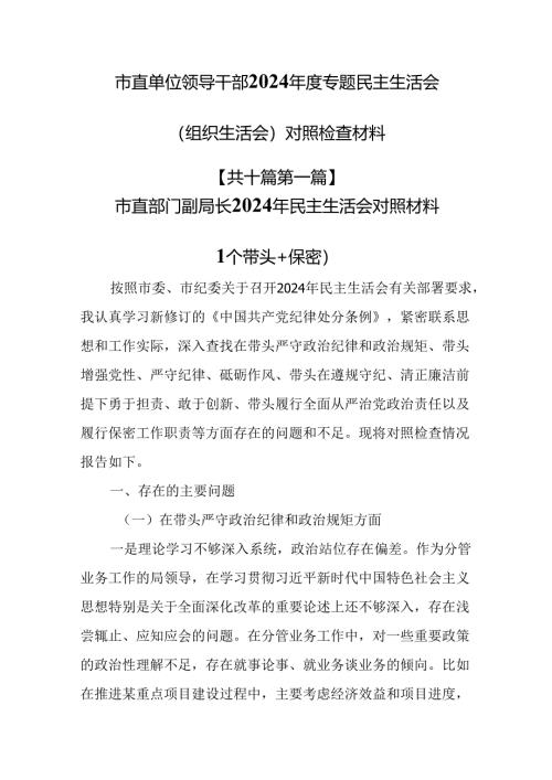 （10篇）市直单位领导干部2024年度专题民主生活会（组织生活会）对照检查材料.docx