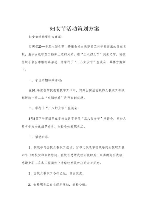 妇女节活动策划方案.docx