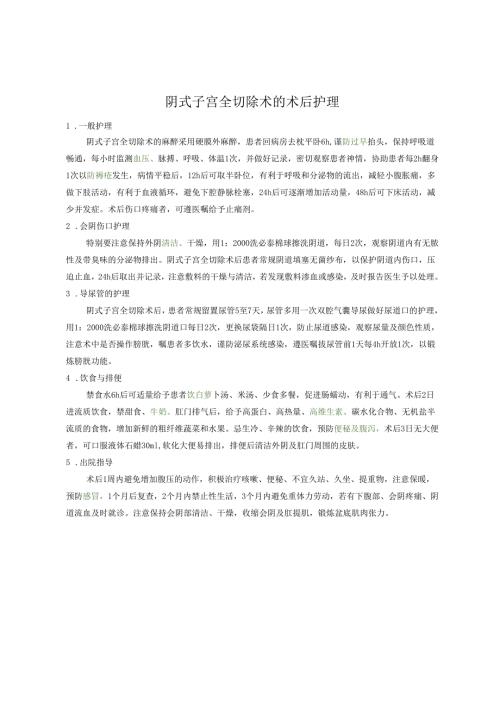 阴式子宫全切除术的术后护理.docx