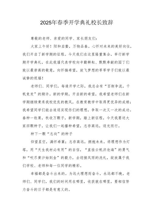 2025年学校春季新学期开学典礼校长讲话致辞.docx