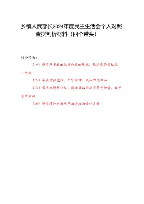 乡镇人武部长2024年度民主生活会个人对照查摆剖析材料（四个带头）.docx