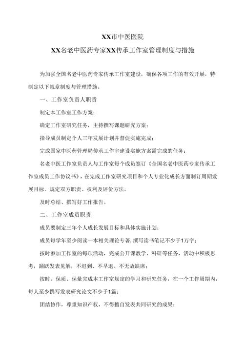 XX市中医医院XX名老中医药专家XX传承工作室管理制度与措施（2024年）.docx