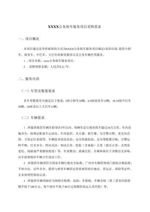 XXXX公务租车服务项目采购需求.docx