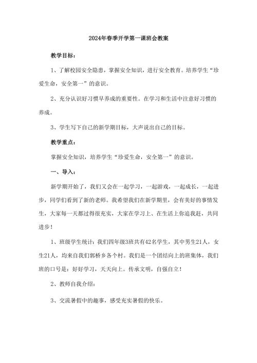 2024年春季开学第一课班会教案.docx
