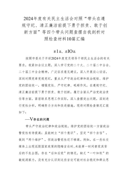 2024年度有关民主生活会对照“带头在遵规守纪、清正廉洁前提下勇于担责、敢于创新方面”等四个带头问题查摆自我剖析对照检查材料10篇汇编.docx