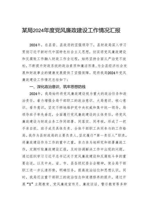 2024年度党风廉政建设工作情况汇报.docx