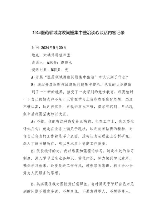 (六篇)医药领域腐败间翘集中整治谈心谈话内容记录（精选）.docx
