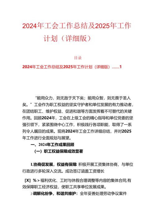 2024 年工会工作总结及 2025 年工作计划（详细版）.docx