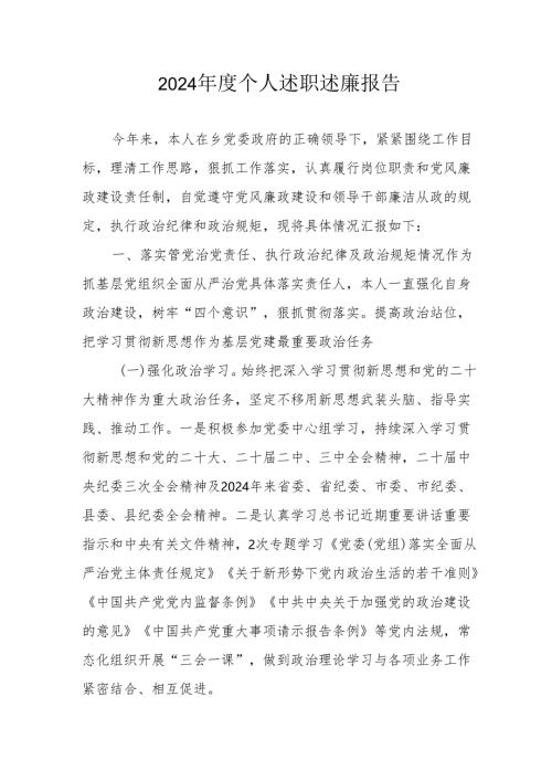 2024年度党员干部个人述职述廉工作汇报 （10份）.docx