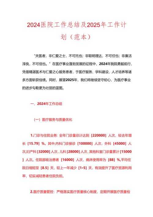 2024医院工作总结及2025年工作计划（范本）.docx