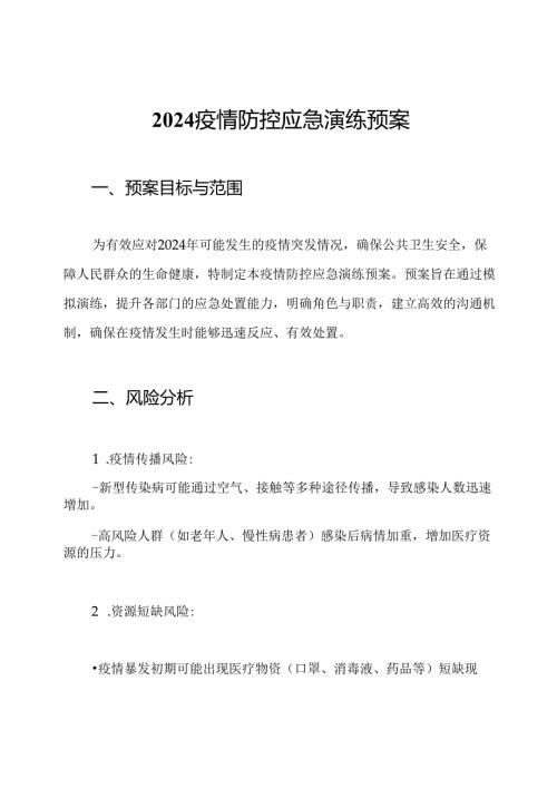 2024疫情防控应急演练预案.docx