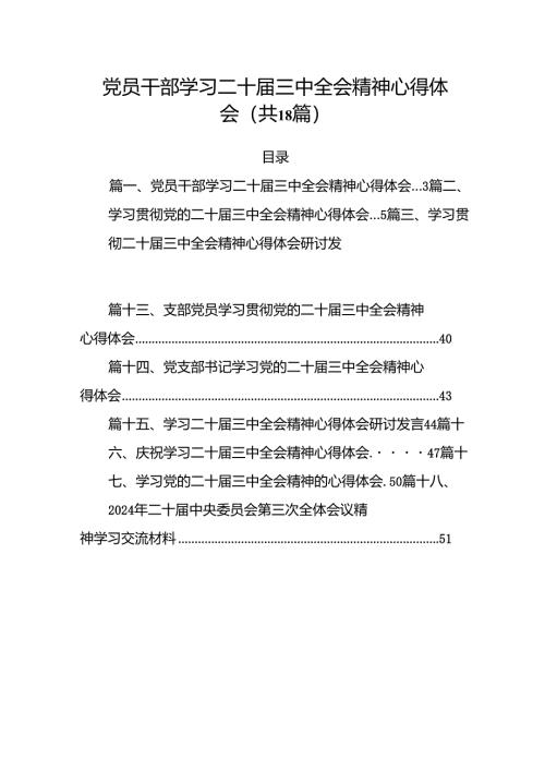 (18篇)党员干部学习二十届三中全会精神心得体会（精选）.docx