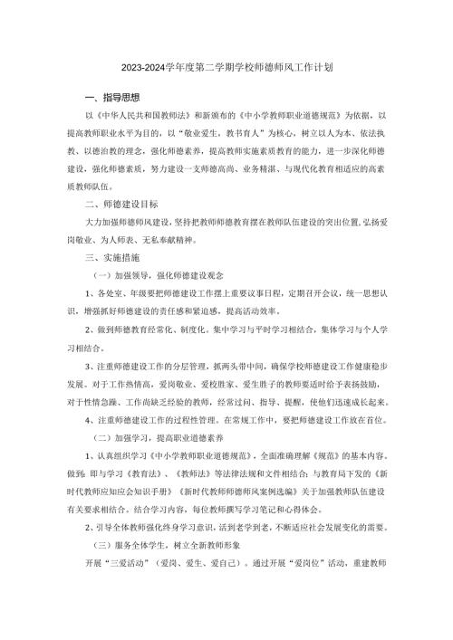 2023—2024学年度第二学期学校师德师风工作计划.docx