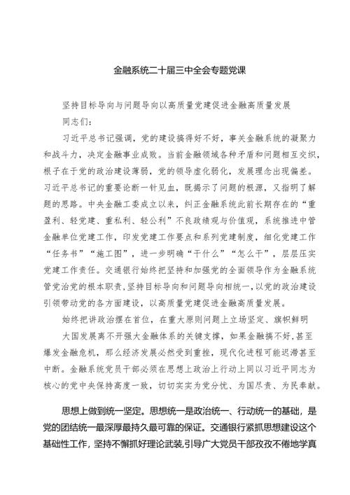 (四篇)金融系统二十届三中全会专题党课通用精选.docx