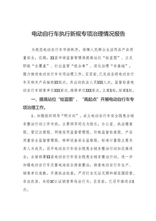 2024年电动自行车执行新规专项治理情况报告四篇.docx