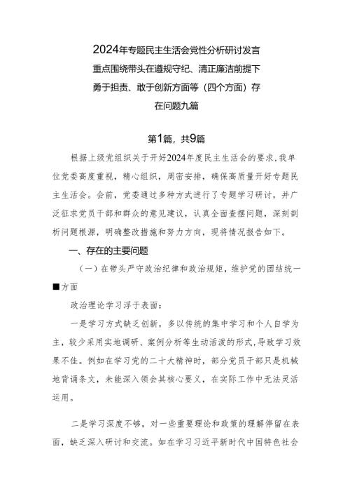 2024年专题民主生活会党性分析研讨发言重点围绕带头在遵规守纪、清正廉洁前提下勇于担责、敢于创新方面等（四个方面）存在问题九篇.docx