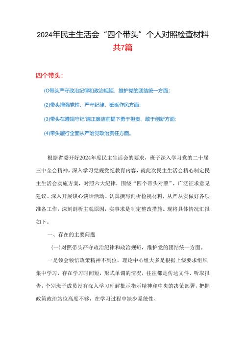 2024-2025年度民主生活会“四个带头”个人检查材料合集带内容.docx