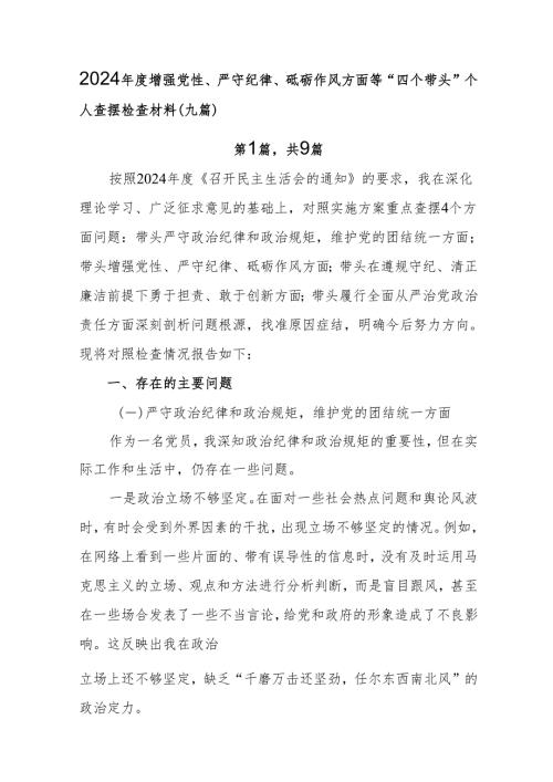2024年度增强党性、严守纪律、砥砺作风方面等“四个带头”个人查摆检查材料（九篇）.docx