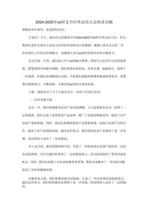 2024-2025年xx村支书年终总结大会的讲话稿.docx