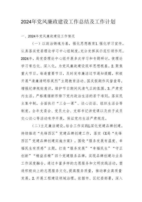 2024年乡镇派出所《党风廉政建设》工作总结及2025年工作计划.docx