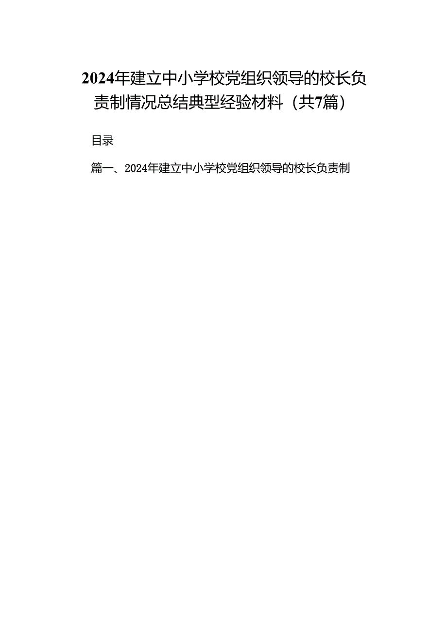 2024年建立中小学校党组织领导的校长负责制情况总结典型经验材料7篇(最新精选).docx_第1页