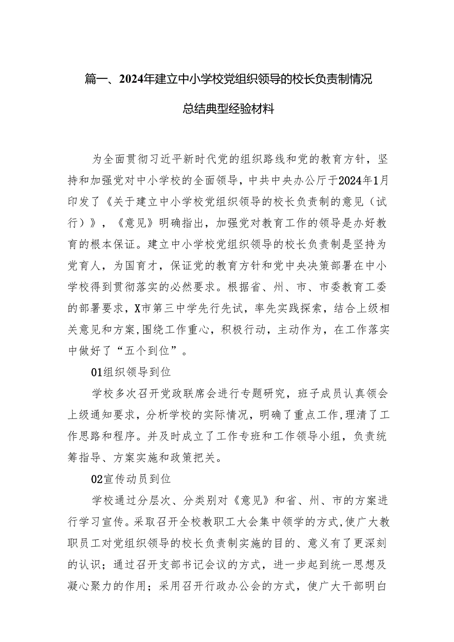2024年建立中小学校党组织领导的校长负责制情况总结典型经验材料7篇(最新精选).docx_第2页