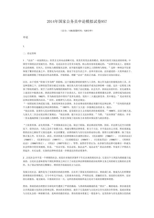 2014年国家公务员申论模拟试卷957.docx