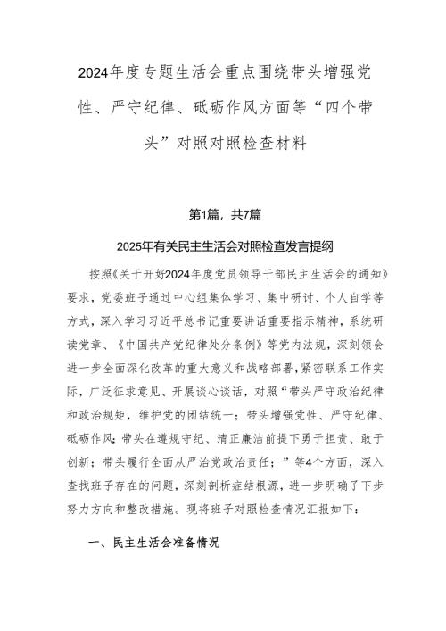 2024年度专题生活会重点围绕带头增强党性、严守纪律、砥砺作风方面等“四个带头”对照对照检查材料.docx