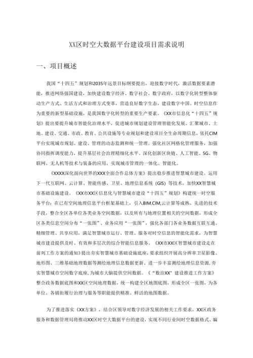 XX区时空大数据平台建设项目需求说明.docx