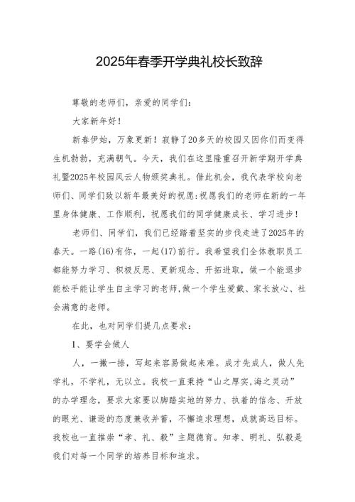2025年学校春季开学典礼校长讲话致辞 合计17份.docx