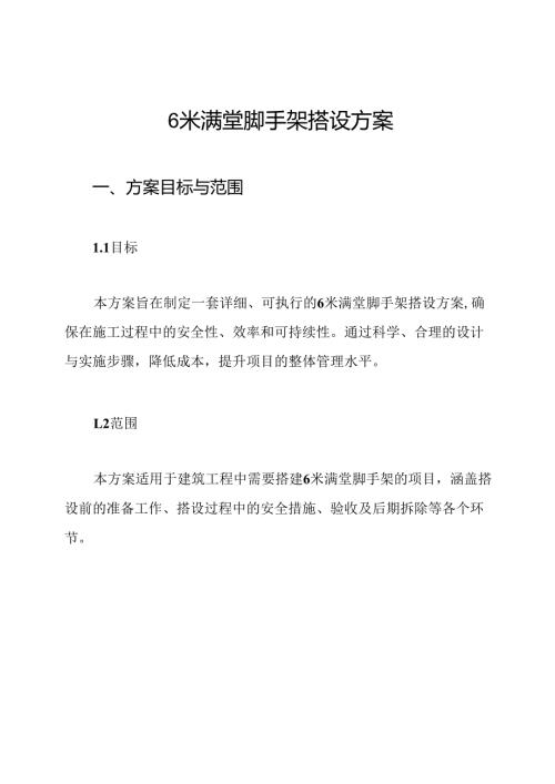 6米满堂脚手架搭设方案.docx