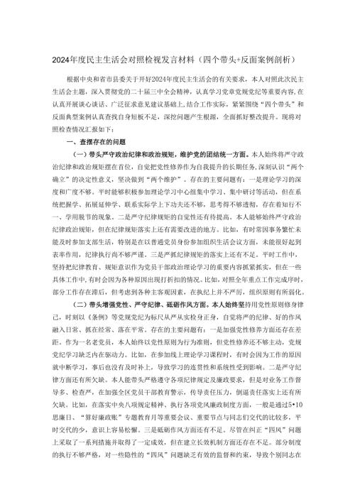 2024年度民主生活会对照检视发言材料（四个带头+反面案例剖析）.docx