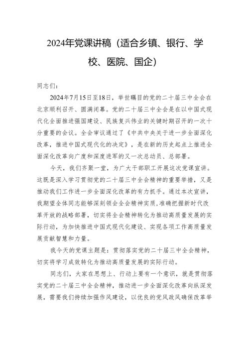 2024年党课讲稿（适合乡镇、银行、学校、医院、国企）.docx