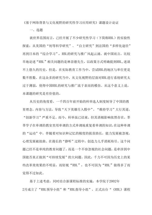 《基于网络背景与文化视野的研究性学习应用研究》课题设计论证.docx