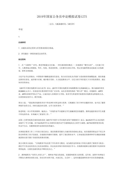 2019年国家公务员申论模拟试卷1275.docx