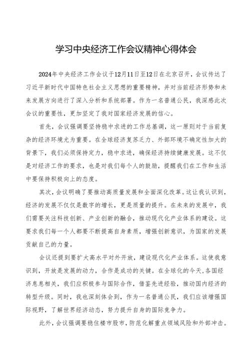 (最新版)学习2024年中央经济工作会议精神的心得体会4篇.docx