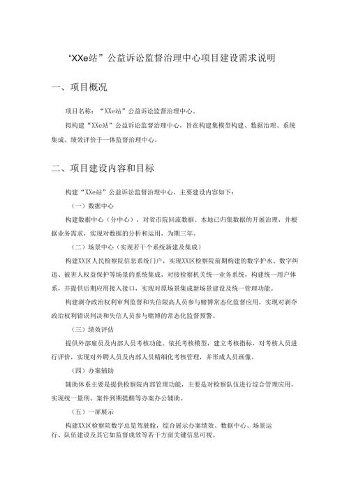 “XXe站”公益诉讼监督治理中心项目建设需求说明.docx