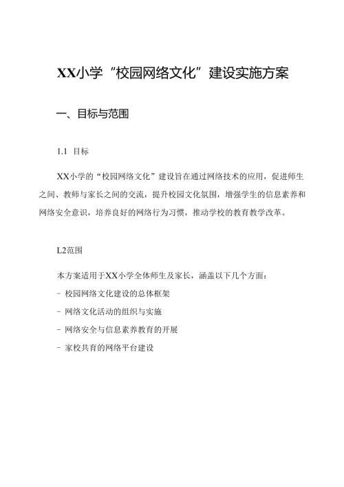 XX小学“校园网络文化”建设实施方案.docx