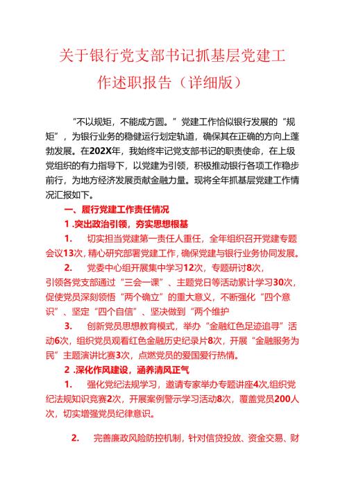 1.关于银行党支部书记抓基层党建工作述职报告（详细版）.docx